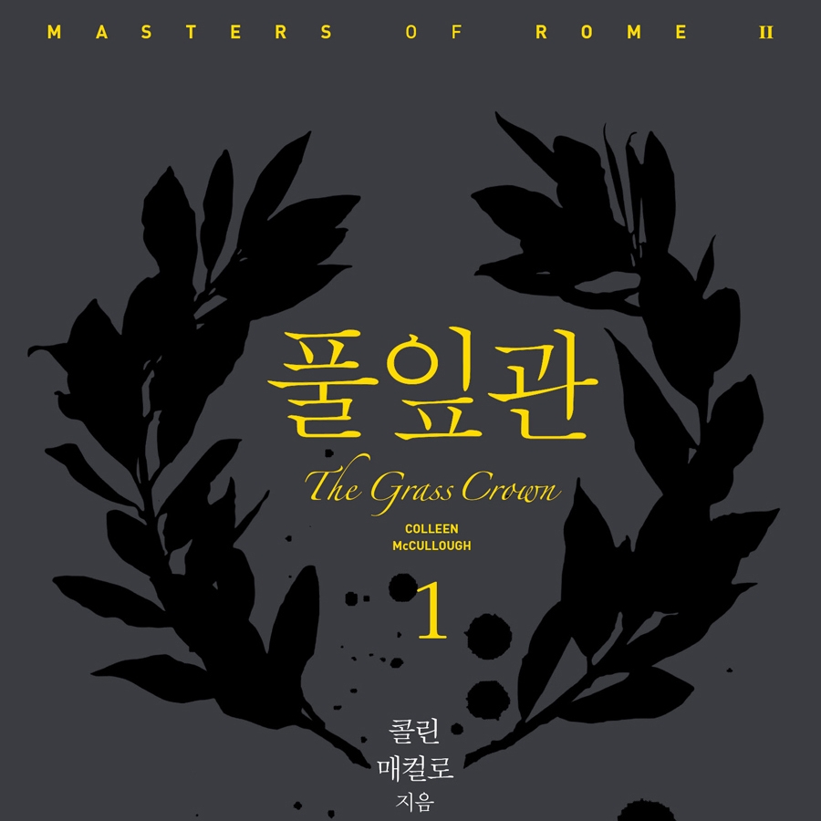 콜린 매컬로 저 강선재, 신봉아, 이은주, 홍정인 역 | 2015